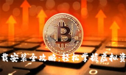 比特派模拟器下载安装全攻略：轻松掌握虚拟资产交易的每一步