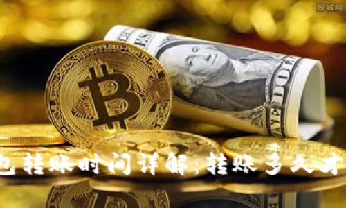 BitP钱包转账时间详解：转账多久才能到账？