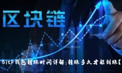 BitP钱包转账时间详解：转