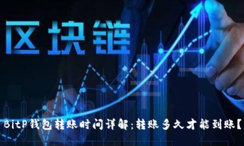 BitP钱包转账时间详解：转账多久才能到账？