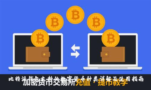 比特派钱包支持的数字货币种类详解及使用指南