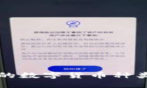 比特派钱包支持的数字货币种类详解及使用指南