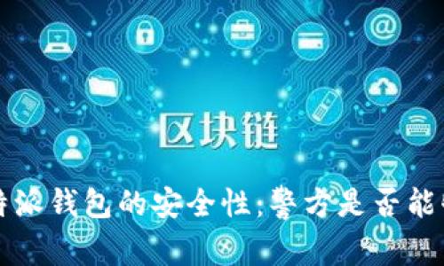 探讨B特派钱包的安全性：警方是否能够追查？