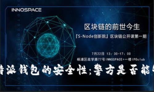 探讨B特派钱包的安全性：警方是否能够追查？