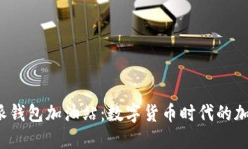 探索B特派钱包加油站：数字货币时代的加油新选择