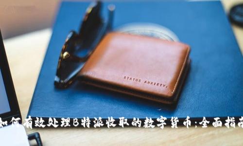 如何有效处理B特派收取的数字货币：全面指南
