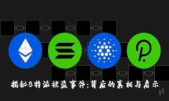 揭秘B特派被盗事件：背后