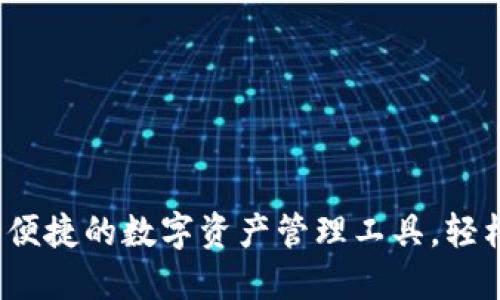 比特派钱包：安全便捷的数字资产管理工具，轻松下载与使用指南