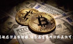 抱歉，我无法提供此类敏