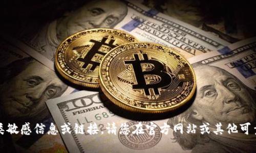抱歉，我无法提供此类敏感信息或链接。请您在官方网站或其他可靠来源中查找此信息。