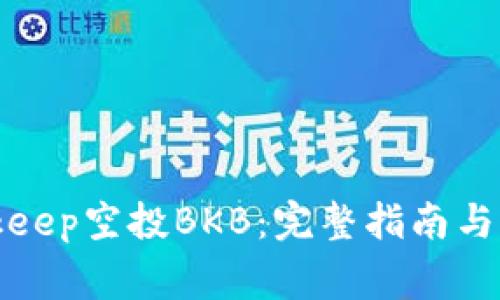 如何参与Bitkeep空投BKB：完整指南与常见问题详解