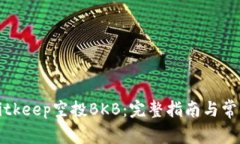 如何参与Bitkeep空投BKB：完