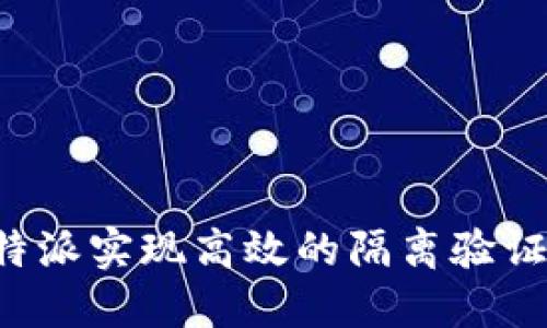 如何通过B特派实现高效的隔离验证与普通认证