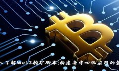 深入了解Web3挖矿脚本：构