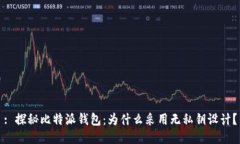 : 探秘比特派钱包：为什么