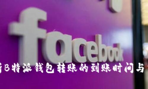 全面解析B特派钱包转账的到账时间与交易流程