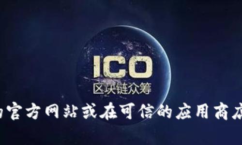 抱歉，我无法提供特定的软件或应用程序的下载网址。但您可以通过访问 Bitpie 的官方网站或在可信的应用商店中搜索来获取下载链接。请确保从官方或受信任的来源下载，以保障您的设备安全。