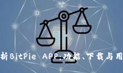 全面解析BitPie APP：功能、下载与用户体验