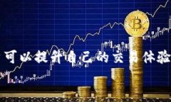 探讨BitPie交易额度：如何