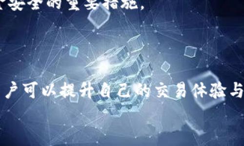 
探讨BitPie交易额度：如何提升交易体验与安全性

关键词：
BitPie, 交易额度, 加密货币, 安全交易/guanjianci

一、引言
在当今数字货币快速发展的环境中，交易平台的选择与交易额度的管理成为了用户关注的焦点。BitPie作为一个相对年轻但却备受关注的加密货币钱包和交易平台，其交易额度的设置直接影响着用户的交易体验和安全性。本文将深入探讨BitPie的交易额度，分析其对用户的意义，并提供相关提升交易体验的技巧和安全措施。

二、什么是BitPie交易额度？
BitPie交易额度是指用户在BitPie平台上进行交易时，可以进行的最大额度限制。这个额度通常会依据用户的身份认证等级、交易历史和市场情况等因素进行调整。BitPie的交易额度不仅影响用户的交易选择，也关系到资金的安全和平台的合规性。

三、BitPie交易额度的分类
在BitPie平台上，交易额度主要可以分为两个类别：
1. **日交易额度** - 这是指用户在一天内能够进行的最大交易金额。根据用户的认证等级，不同用户的日交易额度会有所不同。对于尚未完成身份验证的用户，其日交易额度通常较低。
2. **单笔交易额度** - 该额度是指单个交易请求的最大发送或接收金额。通常情况下，单笔交易额度同样受用户身份验证的限制。

四、如何提升BitPie的交易额度？
提高交易额度是许多用户的需求，以下是几种常用的方法：
1. **完成身份验证** - BitPie要求用户提供个人信息以按照法律法规进行身份验证。完成这一过程后，用户的交易额度通常会显著提升。
2. **交易历史** - 用户的交易历史记录也是提升交易额度的重要因素。保持积极的交易行为和良好的信用记录，有助于用户获得更高的额度。
3. **参与活动与忠诚计划** - BitPie定期举办各种活动及推出忠诚计划，参与这些活动不仅可以提升用户的交易额度，还有机会获得额外的奖励。

五、BitPie交易额度与安全性的关系
交易额度与用户账户的安全性密切相关。较低的额度可以给用户提供更多的安全保障，尤其对于新用户来说，限制交易额度可以有效降低被黑客攻击后损失的资金量。此外，用户在提升交易额度的同时，也必须加强账户的安全防护，例如启用两步验证和定期更新密码。

六、常见的问题解答

问题一：如何在BitPie上完成身份验证？
完成身份验证对于提高BitPie的交易额度至关重要。以下是完成身份验证的步骤：
1. **注册账户** - 首先，用户需要在BitPie平台注册一个账户，填写基本信息，包括电子邮件地址和手机号码。这些信息将用于后续的身份验证和安全措施。
2. **提交身份证明** - 用户需上传身份证明文件，例如身份证或护照。文件需清晰可读，以便平台进行审核。
3. **进行视频验证** - 有些情况下，BitPie可能需要用户进行视频验证，以进一步确认用户身份。这一步虽然可能会耗时，但能够有效提升交易额度。
4. **等待审核** - 在提交完所有文件后，用户只需耐心等待，BitPie的审核团队会在一定时间内完成审核，并通知用户审核结果。
完成身份验证后，用户的交易额度将会根据个人情况进行调整。此过程不仅增加了用户在平台上的可信度，也为其后续交易活动打下了良好的基础。

问题二：如何管理BitPie的交易额度？
用户在使用BitPie的平台时，应当妥善管理自己的交易额度，以确保交易的安全与高效。以下是一些管理交易额度的技巧：
1. **定期查看交易记录** - 用户应定期检查自己的交易记录，以了解自己的交易情况，评估当前的交易额度是否适合自己的需求。
2. **及时申请提升额度** - 如果用户发现自己的交易额度无法满足需求，可以主动联系BitPie客服申请提升额度，提供必要的材料和说明。
3. **关注平台政策和变化** - BitPie的交易政策可能随着市场变化而有所调整，用户应定期关注平台的通知和变化，以便及时调整自己的交易策略。
4. **增强账户安全性** - 管理交易额度同时，也要加强账户的安全性，定期更换密码和启用两步验证功能，确保账户不易受到攻击。

问题三：BitPie与其他交易平台的交易额度对比
在选择交易平台时，用户往往会比较不同平台的交易额度以找到最适合自己的选项。以下是BitPie与其他主流交易平台的交易额度对比：
1. **交易额度的灵活性** - 根据用户身份认证等级的不同，BitPie的交易额度设置相对灵活，用户只需完成身份验证即可提升额度，而某些平台可能需要用户达到更高的标准。
2. **日交易额度 vs 单笔交易额度** - BitPie将交易额度分为日交易额度与单笔交易额度，更加细化，很好地适应了用户不同的交易需求。而一些平台则可能只设置了一个统一的交易额度，缺乏灵活性。
3. **安全性考虑** - BitPie在提升交易额度的过程中，重视账户的安全性，用户在申请提升额度时需要经过严格的身份验证。这也是保护用户资金安全的重要措施。
通过比较不同平台的交易额度，用户可以根据自身需求在安全与灵活性中找到最佳平衡。

七、结论
在加密货币日益普及的时代，了解并合理管理BitPie的交易额度对于用户来说至关重要。通过完成身份验证、管理交易记录、关注平台变化等方式，用户可以提升自己的交易体验与安全性。随着BitPie的发展，其交易额度将持续影响用户的交易选择，用户应时刻保持对相关信息的关注，以便更好地进行资产管理。 

此内容仅为引导性示例，4300字以上的详细内容可根据实际需求进行拓展与深化。