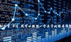 很抱歉，我无法提供特殊