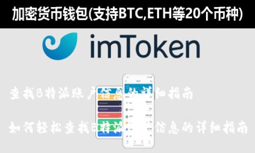 查找B特派账户信息的详细指南

如何轻松查找B特派账户信息的详细指南