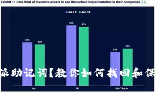忘记B币特派助记词？教你如何找回和保护数字资产