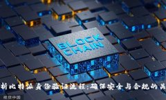 全面解析比特派身份验证
