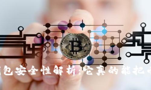比特币钱包安全性解析：它真的能把币偷走吗？