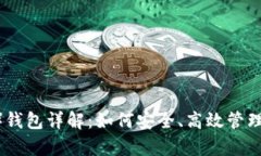 比特派（Bitpie）钱包详解