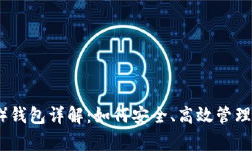 比特派（Bitpie）钱包详解：如何安全、高效管理你的数字资产？