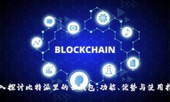 深入探讨比特派里的云钱