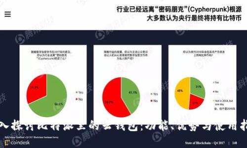 深入探讨比特派里的云钱包：功能、优势与使用指南