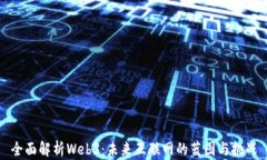 全面解析Web3：未来互联网