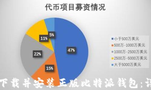 
如何在苹果手机上下载并安装正版比特派钱包：详细指南与使用技巧