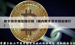 如何在苹果手机上下载并