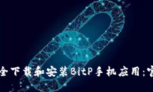 如何安全下载和安装BitP手机应用：官方指南