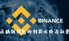 Bitkeep：区块链钱包的创新