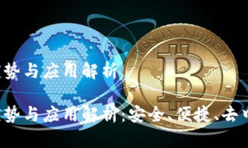 比特派钱包的优势与应用解析

比特派钱包的优势与应用解析：安全、便捷、去中心化、用户体验