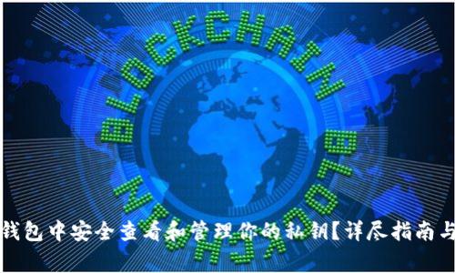 如何在比特派钱包中安全查看和管理你的私钥？详尽指南与常见问题解答