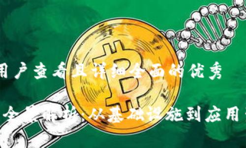 思考一个吸引用户查看且详细全面的优秀

国内Web3平台全景解析：从基础设施到应用生态，一网打尽！