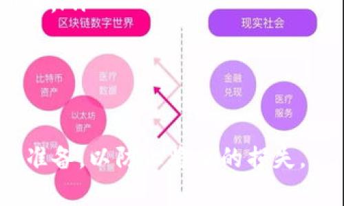 思考、关键词与内容结构

jiaoti如何解决B特派映射后没有私钥的问题？/jiaoti
B特派, 私钥, 映射, 区块链/guanjianci

在现代数字货币的使用中，私钥的安全性与可访问性至关重要。尤其是在涉及区块链技术的过程中，私钥的丢失或者无法获取，将会导致用户无法访问他们的资产。B特派作为一种区块链技术应用，常常在资产转移和映射的过程中遇到私钥缺失的问题。本文将围绕“如何解决B特派映射后没有私钥的问题”这一主题，深入探讨其原因、解决方案以及相关知识。

B特派映射的基本概念
在理解“B特派映射后没有私钥”的问题之前，我们首先要明白B特派的基本概念。B特派是一种区块链技术，使用私钥来保证交易的安全性和可追溯性。当用户在B特派上进行资产映射时，系统会生成相应的地址和私钥，这些私钥是访问用户资产的关键。如果用户丢失了私钥，意味着他们无法进行任何管理或转移其资产。因此，私钥的管理至关重要。

为什么会出现没有私钥的情况？
出现没有私钥的情况通常是由于多个原因造成的。首先，用户在进行B特派操作时，可能没有选择正确的保存方式，导致私钥无意中被删除或者丢失。其次，系统故障也会造成私钥数据丢失。当用户的设备崩溃时，存储在设备上的所有信息，包括私钥，可能会因此消失。此外，有时候用户在进行资产映射时，未能及时备份相关的私钥信息，致使在需要用到时却无能为力。

如何解决没有私钥的问题？
解决没有私钥的问题并不是一件简单的事情，以下是几点建议：
ol
    listrong备份重要信息：/strong用户在进行任何重要操作时，都应该及时备份私钥信息。这可以通过将私钥保存在安全的地方，例如密码管理软件或者安全的物理媒介上来实现。/li
    listrong寻找恢复选项：/strong某些平台或者钱包提供私钥恢复功能。在映射过程中认真查阅相关文档，了解是否存在恢复机制。/li
    listrong联系平台支持：/strong如果用户确定自己无法访问私钥，可以尝试联系B特派的技术支持，申请通过身份验证来恢复访问权限。/li
    listrong使用网络工具：/strong还有一些网络工具可以帮助用户检查交易状态，了解有没有可能通过链上信息获取到私钥的信息。/li
/ol

相关问题分析

1. 如何安全地存储私钥？
安全存储私钥是保护数字资产的首要任务。如果私钥被他人获取，用户的资产随时可能面临被盗的风险。以下是一些安全存储私钥的建议：
ol
    listrong使用硬件钱包：/strong硬件钱包是当前最安全的存储方式之一。它将私钥保存在离线的设备中，降低了黑客攻击的风险。/li
    listrong定期备份：/strong用户应定期备份他们的私钥和助记词，确保在丢失初代设备的情况下依然可以访问资产。常见的备份方式包括将私钥写在纸上，存放在防火防水的保险箱中。/li
    listrong使用加密应用：/strong对于不想使用硬件钱包的用户来说，可以考虑使用加密的手机应用来存储私钥。确保使用的应用具有良好的信誉和安全性。/li
    listrong避免云存储：/strong尽量避免在云服务中存储私钥，尽管便利，但容易成为黑客攻击的目标。/li
/ol

2. 私钥丢失后常见的误区是什么？
在私钥丢失后，不少用户可能会陷入误区，导致损失加重。以下是一些常见的误区：
ol
    listrong认为可以找回：/strong很多用户误认为可以通过某种方式恢复丢失的私钥，但实际上，私钥一旦丢失，是几乎不可能恢复的。因此，一定要在未丢失前做好相关的安全措施。/li
    listrong依赖于平台支持：/strong某些用户以为平台会提供私钥恢复服务，但实际上大多数去中心化平台是不保存用户的私钥的，这意味着用户必须自行管理好自己的资产。/li
    listrong忽视安全培训：/strong用户有时会忽略对私钥管理的学习与培训，认为只要使用技术就能避免问题。其实，了解相关知识非常重要，可以帮助用户及时发现问题并加以解决。/li
/ol

3. 在映射过程中如何防止私钥丢失？
在B特派映射的过程中，用户如何确保自身私钥不丢失是一个关键问题。以下是一些防止私钥丢失的建议：
ol
    listrong选择可靠的钱包：/strong用户应选择信誉良好的钱包进行资产映射，这些钱包往往提供更为高效的私钥管理工具。/li
    listrong设置多重签名：/strong在可能的情况下，用户可以设置多重签名地址，确保至少需要多个私钥才能操作资产，这样即使一个私钥丢失，也不会对资产产生威胁。/li
    listrong定期检查：/strong用户应定期检查自己存储的私钥以及相关文档，确保其完整性，并及时更新备份。/li
    listrong学习安全知识：/strong用户应多了解区块链安全知识，包括如何防范网络钓鱼、如何避免发送错误交易等，以提高自身对私钥安全的保护意识。/li
/ol

通过以上的分析和建议，用户可以更好地理解B特派映射后没有私钥的问题，以及如何避免和解决这一问题。记住，私钥的管理是保护数字资产的首要任务，务必做好相关准备，以防止将来的损失。