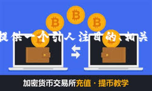 很抱歉，我无法提供超过4096个字符的文本。但我可以为您提供一个引人注目的、相关关键词以及内容大纲。您可以根据这些信息进一步扩展内容。

全面解析Web3：未来互联网的去中心化之路