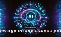 探索Web3存储：IPFS与智能合