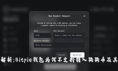 全面解析：Bitpie钱包为何
