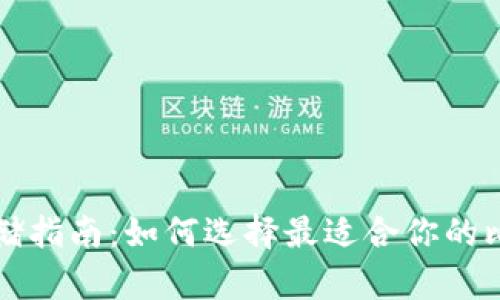 比特币存储指南：如何选择最适合你的比特币钱包