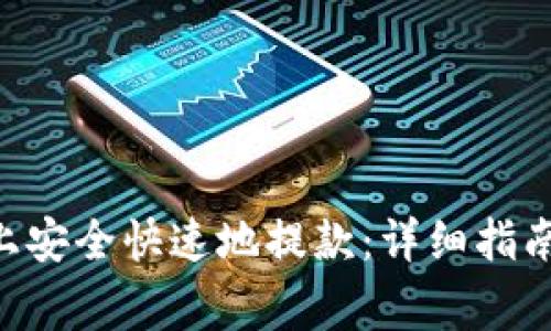 如何在Bitpcom上安全快速地提款：详细指南和常见问题解答