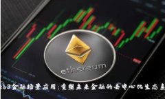 Web3金融场景应用：重塑未
