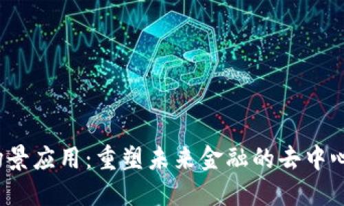 Web3金融场景应用：重塑未来金融的去中心化生态系统