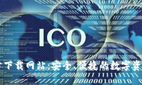 比特派官方下载网站：安全、便捷的数字资产管理平台